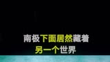 南极下面藏着纳粹影视地心的纳粹