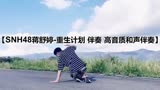 SNH48蒋舒婷-重生计划 伴奏 高音质和声伴奏