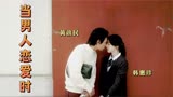 《当男人恋爱时》(2_3)老混混的爱情谈出了初恋的感觉 相信黄政民