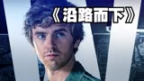 《沿路而下》高智商大学生带领团队勇闯地下银行
