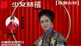 刘雪华曾演过的《少女慈禧》，描写慈禧前半生的故事，柳影虹主唱