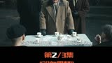 第2集｜＃看电影过大年  ＃浴血黑帮第三季，谢尔比家族全体被抓汤米也无力回天 ＃