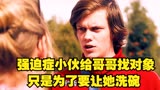  强迫症小伙给哥哥找对象，只是为了要让她洗碗2/3《简单西蒙》