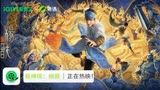 【电影上新】《新神榜：杨戬》上线奇遇VR! 