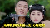 情定三生：顾知夏和向天在一起，迟瑞肺都气炸了