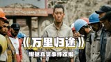 《万里归途》这部电影有什么看点？