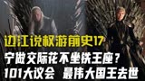边江说《权力的游戏》前史17：宁做失足妇女不坐铁王座？