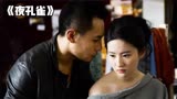 刘亦菲破尺度电影《夜孔雀》，贡献血脉喷张的激情戏，满屏荷尔蒙