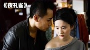 刘亦菲破尺度电影《夜孔雀》，贡献血脉喷张的激情戏，满屏荷尔蒙