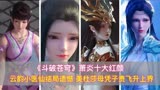 斗破苍穹：萧炎十大红颜，云韵结局遗憾，美杜莎母凭子贵飞升上界
