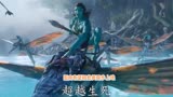 《阿凡达2》正式预告曝光更多角色，中文海报发布，有望国内上映
