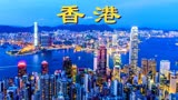 东方之珠，魅力香港，你的风采是否浪漫依然