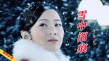 李羿慧原唱《雪中泪痕》苦情剧《雪中红》片头曲，伤感催泪，好听
