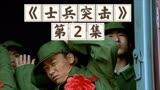 士兵突击2：许三多在新兵连屡次犯错，连队分兵他能得偿所愿吗？