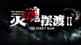 灵魂摆渡2《红月》前请介绍