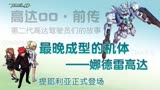高达00（前传）21：最晚完成的高达——娜德雷，提耶利亚首次登场