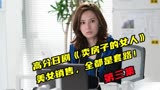 高分日剧《卖房子的女人》第三集，旗袍女销售的计中计。