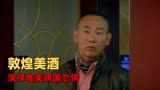 敦煌不了情：以最纯最美的葡萄酒为主线，展示三世情缘的美好爱情