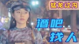 猛龙过沟：小伙去酒吧找人，竟逮着保洁阿姨不放，真是奇葩