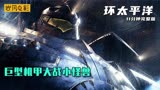 超然机甲《环太平洋》吊打变形金刚的超强机甲