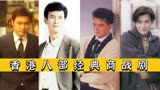 香港八部经典商战剧 -《岁月风云》上榜,《大时代》位列第二！ 