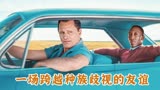 【1_3】绿皮书被名字耽误的电影，一场跨越种族的友谊感动千万人