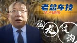 猛龙过沟：老总走访农村大展开车技巧！结局却惊呆众人啊