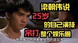《地下情》25岁的梁朝伟说他演技已然巅峰，吊打娱乐圈鲜肉