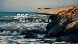 《勿忘我》得到的东西不懂得珍惜，一旦失去才知道珍贵。