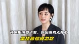 我的前半生：孙俪拒演罗子君，原因曝光太扎心，雷佳音惨被忽悠