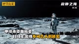 2021最新科幻韩剧寂静之海，地球水资源枯萎！月球出现未知的秘密