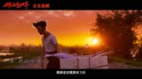 《雄狮少年》：插曲MV——椅子乐团献唱