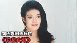 1994年大尺度惊悚电影《白日女鬼》，许多人的童年噩梦！