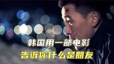 一部电影告诉你何为朋友！韩国高分电影《朋友》