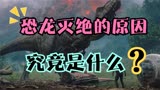 《侏罗纪世界2》恐龙灭绝的原因，究竟是什么？ (1)