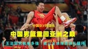 中国男篮重回亚洲之巅，王治郅究竟有多强，能让全体球员顶礼膜拜