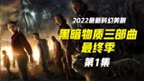 2022奇幻美剧黑暗物质三部曲第三季-1