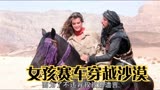女孩赛车穿越沙漠不料途中嫁给了部落酋长《撒哈拉》第3_3集