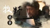 《牧野诡事之赤丹珠》千年古墓诡事不断！鹧鸪哨一行人九死一生