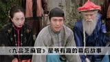 《九品芝麻官》电影幕后：邹兆龙出演常威暴打来福，竟然火遍全国