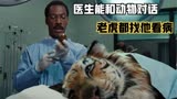 医生能和动物对话，老虎都找他看病《怪医杜立德》