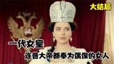 叶卡捷琳娜大结局，连普大帝都奉为偶像的一代女皇