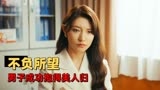 东北迪斯科：男子成功获得女神的芳心，接下来他们将面临什么