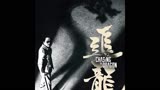 《第四段》退后我保你没事，乔帮主出场《追龙》#经典港片