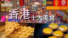 香港十大美食排行榜，第二名电视经常看得到，第一竟然是常见小吃