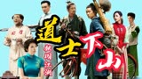 道士下山：单枪匹马走天涯，一身孤胆闯江湖