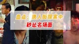 盘点：唐人街探案五大“秒怂”名场面，神反转剧情，王迅最搞笑！
