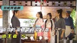 余靖刑满释放重获自由，面馆吃面还遇到霸座党刁难，《造王者》5