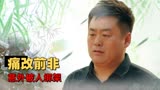 东北迪斯科：男子上门送钱却遭遇绑架，朋友相助终将凶手绳之以法