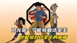 成龙历险记：刀龙是一个能够复活圣主，也能够封印圣主的巫师
